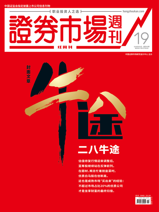 Title details for 二八牛途 证券市场红周刊2019年19期 by 红周刊 - Available